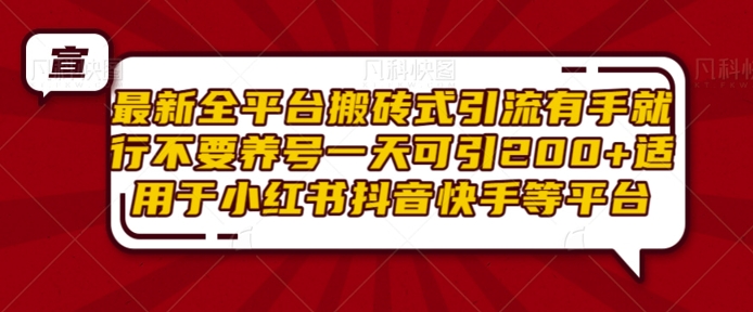 【2024.12.08】最新全平台搬砖式引流，有手就行，不要养号，一天可引200+项目粉，适用于小红书抖音快手等平台百度网盘免费下载-芽米宝库