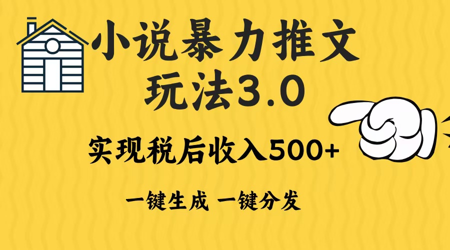【2024.12.08】2024年小说推文暴力玩法3.0一键多发平台生成无脑操作日入500-1000+百度网盘免费下载-芽米宝库