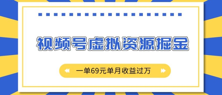 【2024.12.07】外面收费2980的项目，视频号虚拟资源掘金，一单69元，单月收益过万百度网盘免费下载-芽米宝库