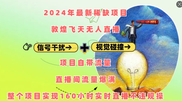 图片[1]-【2024.12.07】2024年最新稀缺项目敦煌飞天无人直播，项目自带流量，流量爆满，实现160小时实时直播不违规操百度网盘免费下载-芽米宝库