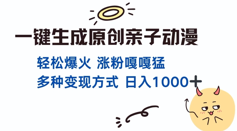 图片[1]-【2024.12.07】一键生成原创亲子对话动漫 单视频破千万播放 多种变现方式 日入多张百度网盘免费下载-芽米宝库