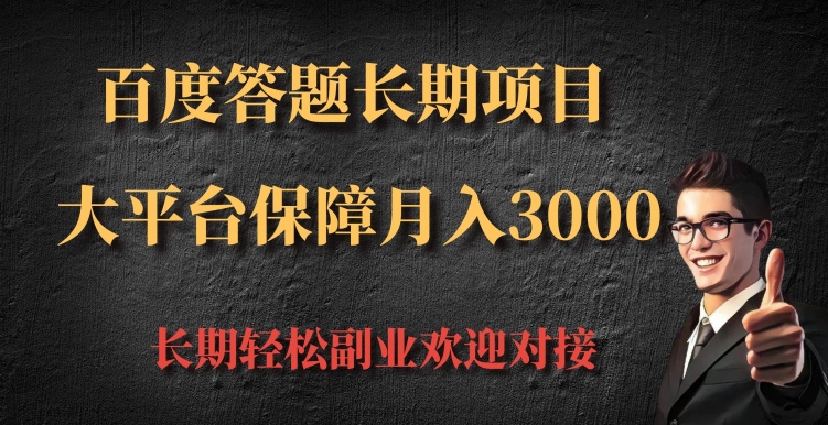 图片[1]-【2024.12.07】百度答题长期项目，大平台保障月入3000百度网盘免费下载-芽米宝库