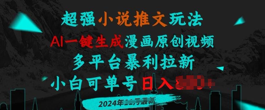 【2024.12.07】小说推文玩法，AI一键生成漫画原创视频，多平台暴利拉新，小白可单号日入多张百度网盘免费下载-芽米宝库