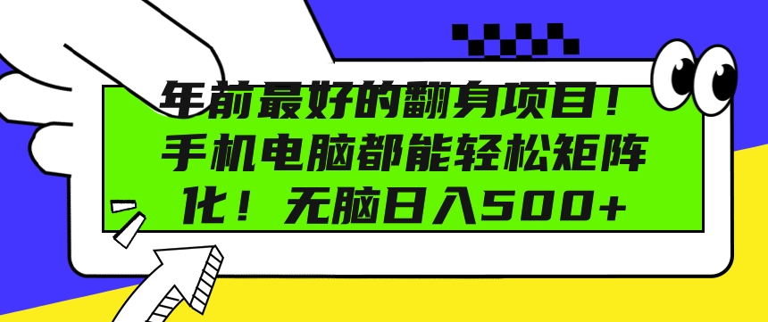 图片[1]-【2024.12.07】年前最好的翻身项目，手机电脑都能轻松矩阵化，无脑日入500+百度网盘免费下载-芽米宝库