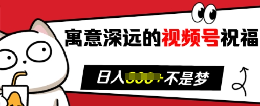 【2024.12.07】寓意深远的视频号祝福，粉丝增长无忧，带货效果事半功倍，日入多张百度网盘免费下载-芽米宝库
