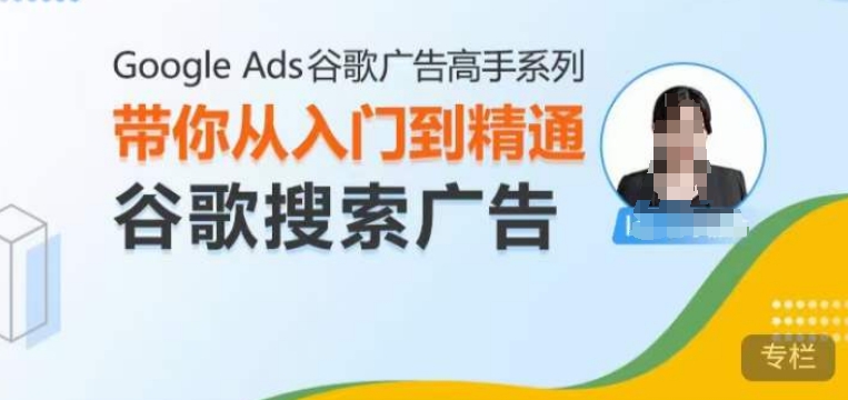 【2024.12.07】Google Ads谷歌广告高手 – 搜索广告，带你从入门到精通谷歌搜索广告百度网盘免费下载-芽米宝库