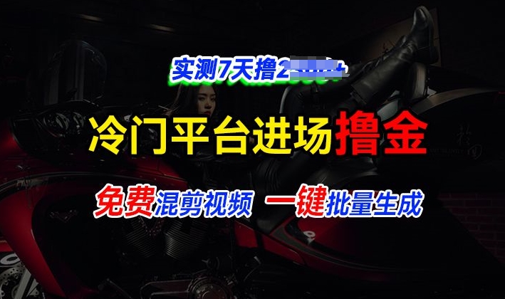 图片[1]-【2024.12.07】全新冷门平台视频，快速免费进场搞米，通过混剪视频一键批量生成，实测7天撸上千百度网盘免费下载-芽米宝库