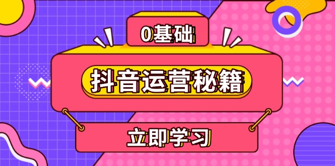 【2024.12.07】抖音运营秘籍，内容定位，打造个人IP，提升变现能力, 助力账号成长百度网盘免费下载-芽米宝库