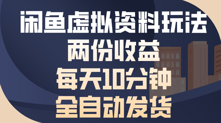 【2024.12.06】闲鱼虚拟资料玩法，两份收益，每天10分钟，全自动发货百度网盘免费下载-芽米宝库