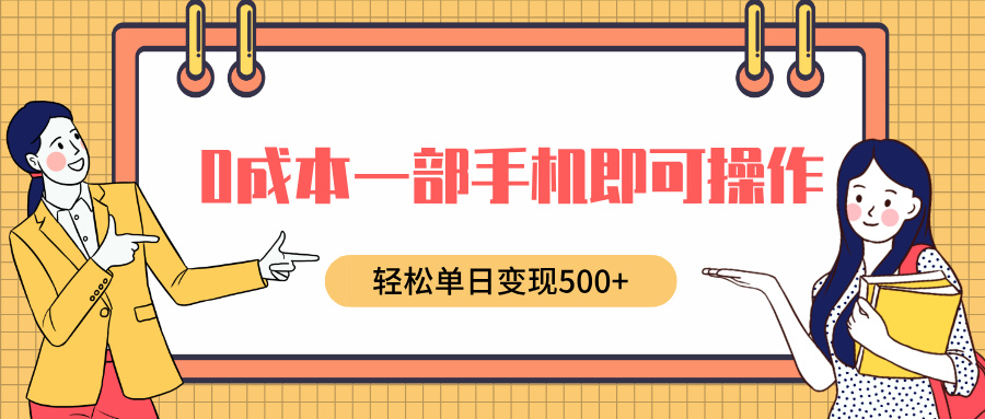 图片[1]-【2024.12.06】0成本一部手机即可操作，小红书卖育儿纪录片，轻松单日变现5张百度网盘免费下载-芽米宝库