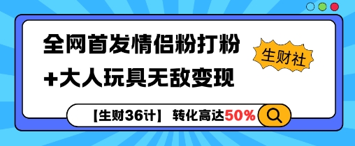 【2024.12.06】【生财36计】全网首发情侣粉打粉+大人玩具无敌变现百度网盘免费下载-芽米宝库