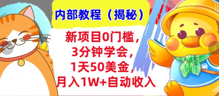 图片[1]-【2024.12.06】新项目0门槛，3分钟学会，1天50美刀，月入1W+自动收入，内部教程百度网盘免费下载-芽米宝库