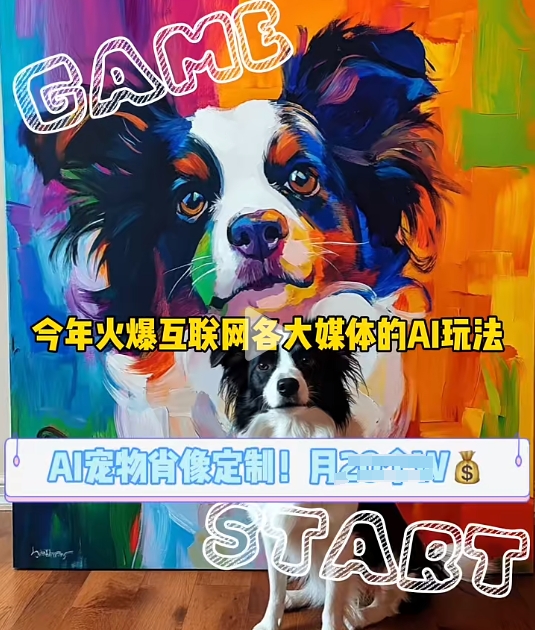 图片[1]-【2024.12.06】AI宠物写真变现商业课，全网爆火的AI宠物肖像定制项目，月入几个百度网盘免费下载-芽米宝库