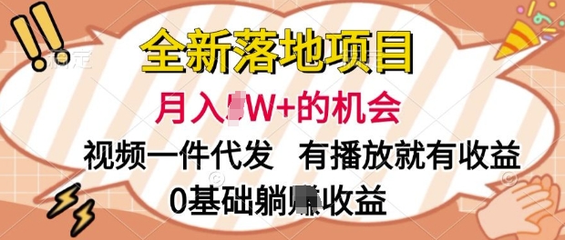 【2024.12.06】全新落地项目，视频一键代发，有播放就有收益，0基础躺赚收益百度网盘免费下载-芽米宝库