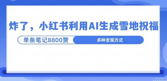 【2024.12.06】炸了，小红书recraft雪地写祝福，1条笔记8800赞涨了2000粉!百度网盘免费下载-芽米宝库