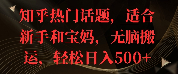 图片[1]-【2024.12.06】知乎热门话题，适合新手和宝妈，无脑搬运，轻松日入多张百度网盘免费下载-芽米宝库