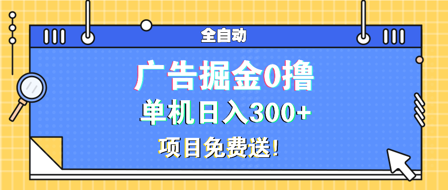 【2024.12.06】广告掘金0撸项目免费送，单机日入300+百度网盘免费下载-芽米宝库
