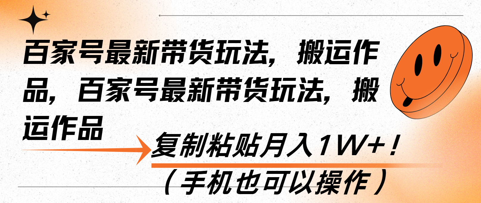 【2024.12.06】百家号最新带货玩法，搬运作品，复制粘贴月入1W+！（手机也可以操作）百度网盘免费下载-芽米宝库