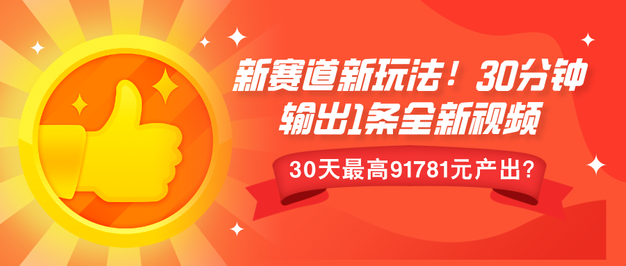 图片[1]-【2024.12.06】新赛道新玩法!30分钟输出1条全新视频，30天最高9178元产出?百度网盘免费下载-芽米宝库