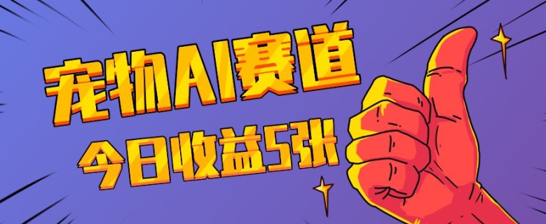 【2024.12.06】三天一万赞，宠物AI蓝海赛道，今日收入五张百度网盘免费下载-芽米宝库