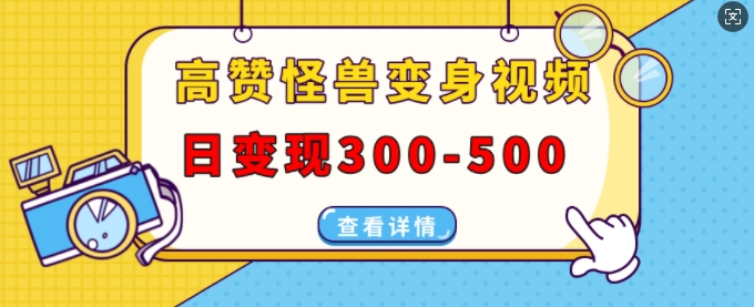 图片[1]-【2024.12.06】高赞怪兽变身视频制作，日变现300-500，多平台发布(抖音、视频号、小红书)百度网盘免费下载-芽米宝库