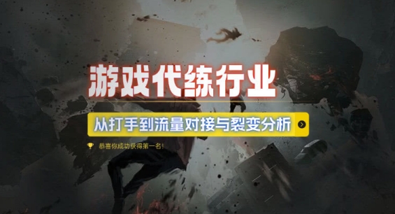 图片[1]-【2024.12.06】游戏代练行业，从打手到流量对接与裂变分析百度网盘免费下载-芽米宝库