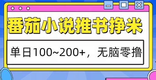 【2024.12.06】番茄小说推书挣米，单日100-200+，无脑零撸，实操流程百度网盘免费下载-芽米宝库