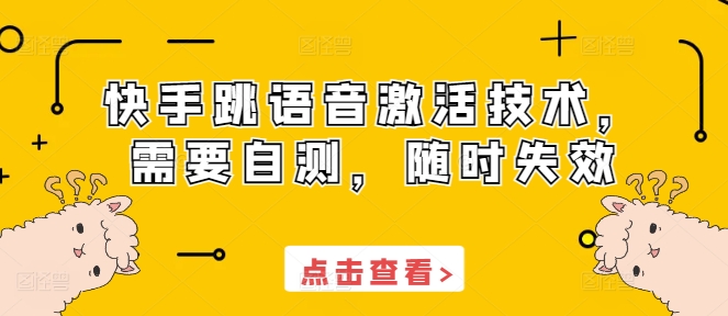 图片[1]-【2024.12.06】快手跳语音激活技术，需要自测，随时失效百度网盘免费下载-芽米宝库