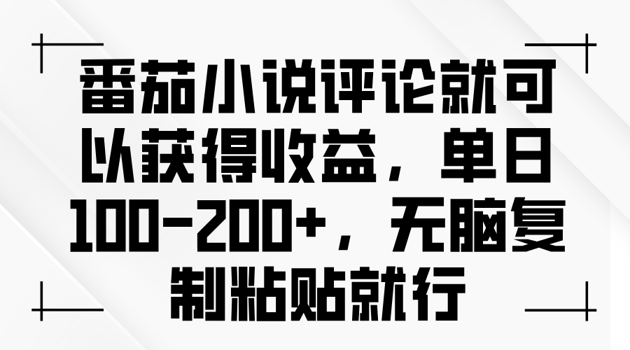 【2024.12.06】番茄小说评论就可以获得收益，单日100-200+，无脑复制粘贴就行百度网盘免费下载-芽米宝库