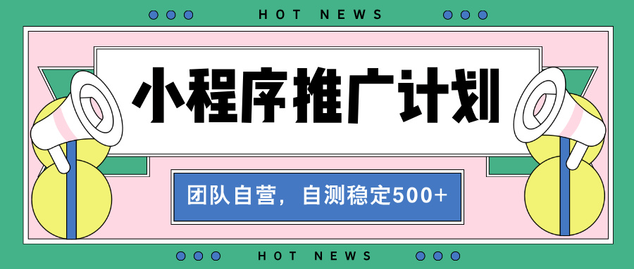 【2024.12.06】【小程序推广计划】全自动裂变，自测收益稳定在500-2000+百度网盘免费下载-芽米宝库
