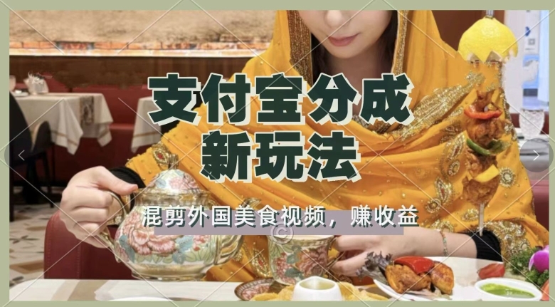 【2024.12.05】支付宝生活号新玩法，利用外国美食视频混剪，视频制作简单，新手小白，也能轻松月入过万百度网盘免费下载-芽米宝库