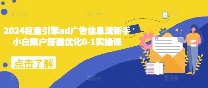 图片[1]-【2024.12.05】2024巨量引擎ad广告信息流新手小白账户搭建优化0-1实操课百度网盘免费下载-芽米宝库