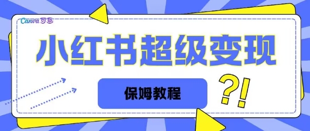 【2024.12.05】全网独家小红书保姆级陪跑项目实操日入多张百度网盘免费下载-芽米宝库