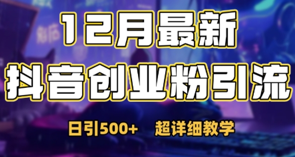 图片[1]-【2024.12.05】最新公开：12月份抖音日引500+创业粉秘籍百度网盘免费下载-芽米宝库
