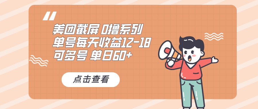图片[1]-【2024.12.05】0撸系列 美团截屏 单号12-18 单日60+ 可批量百度网盘免费下载-芽米宝库