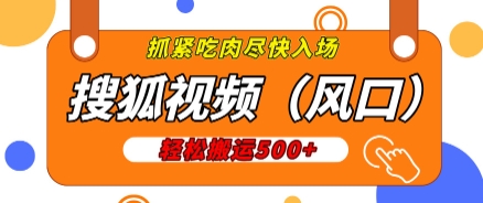 图片[1]-【2024.12.05】搜狐视频，新风口，1天200-500收益，抓紧吃肉!百度网盘免费下载-芽米宝库