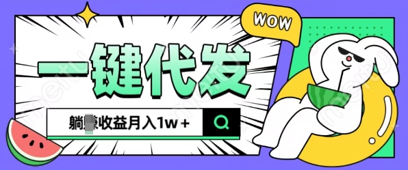 【2024.12.05】全新可落地抖推猫项目，一键代发，躺赚收益get，月入1w+百度网盘免费下载-芽米宝库