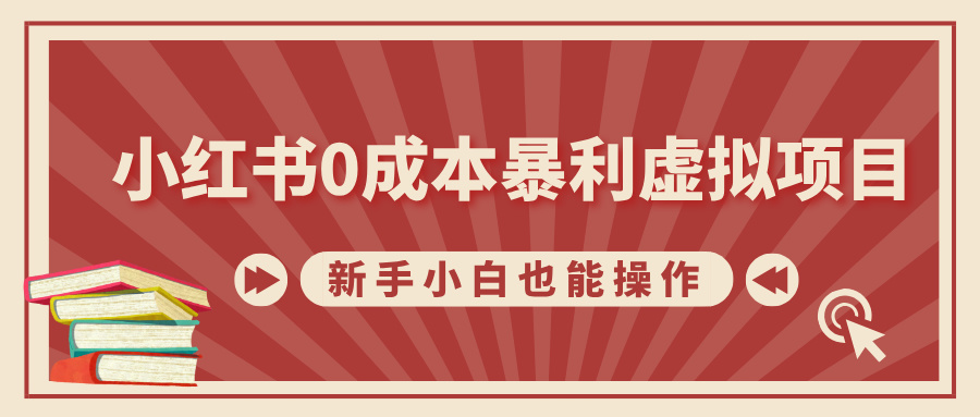 图片[1]-【2024.12.05】小红书0成本暴利虚拟项目，新手小白也能操作，轻松实现月入过W百度网盘免费下载-芽米宝库