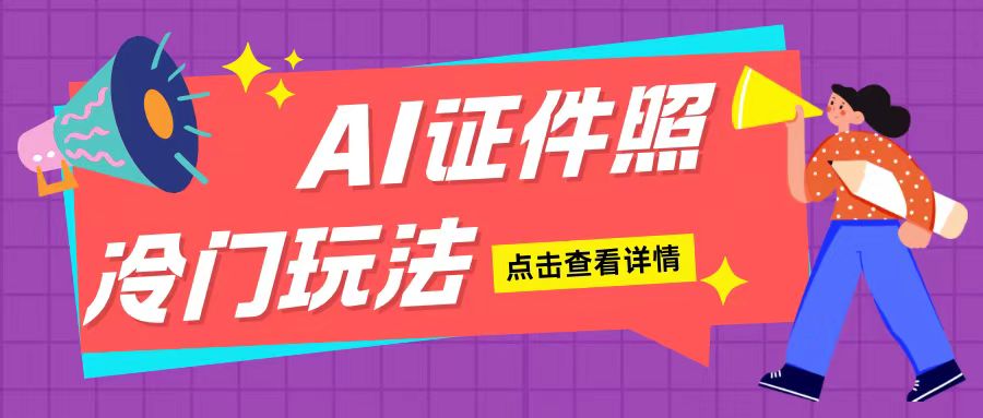 【2024.12.05】AI证件照玩法单日可入200+，无脑操作适合新手小白百度网盘免费下载-芽米宝库