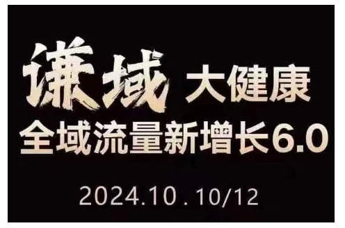 图片[1]-【2024.12.05】大健康全域流量新增长6.0，公域+私域，直播+短视频，从定位到变现的实操终点站百度网盘免费下载-芽米宝库