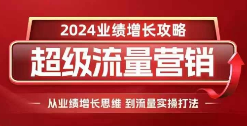 【2024.12.05】2024超级流量营销，2024业绩增长攻略，从业绩增长思维到流量实操打法百度网盘免费下载-芽米宝库
