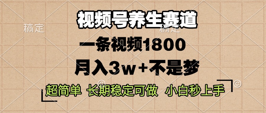 图片[1]-【2024.12.05】视频号养生赛道，一条视频1800，超简单，长期稳定可做，月入3w+不是梦百度网盘免费下载-芽米宝库