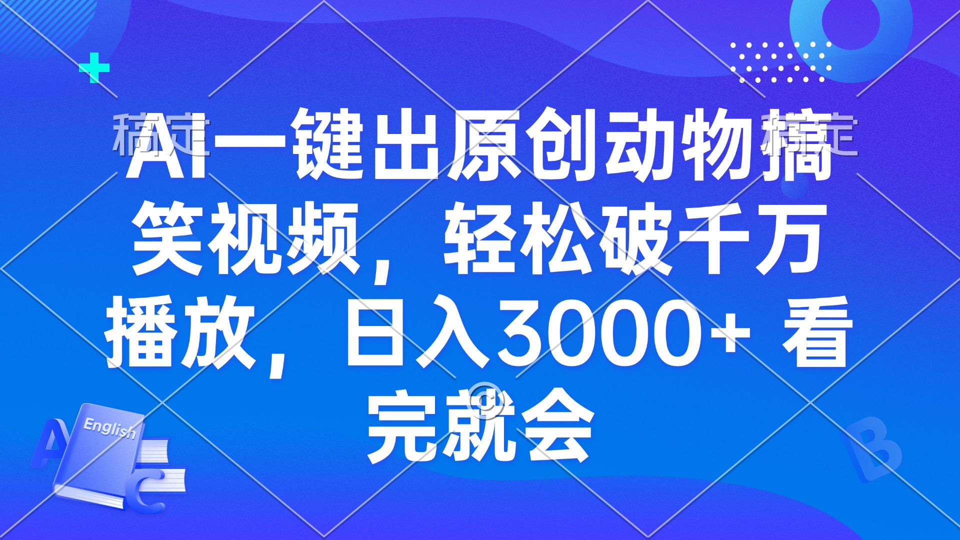 图片[1]-【2024.12.05】AI一键出原创动物搞笑视频，轻松破千万播放，日入3000+ 看完就会百度网盘免费下载-芽米宝库