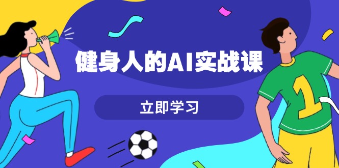 图片[1]-【2024.12.05】健身人的AI实战课，7天从0到1提升效率，快速入门AI，掌握爆款内容百度网盘免费下载-芽米宝库