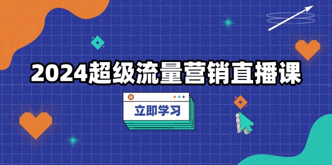 【2024.12.05】2024超级流量营销直播课，低成本打法，提升流量转化率，案例拆解爆款百度网盘免费下载-芽米宝库