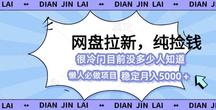 【2024.12.04】2024最强网盘拉新玩法，0基础可做，单月收入5000+百度网盘免费下载-芽米宝库