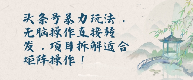图片[1]-【2024.12.04】头条号暴力玩法，无脑操作直接转发，项目拆解适合矩阵操作!百度网盘免费下载-芽米宝库