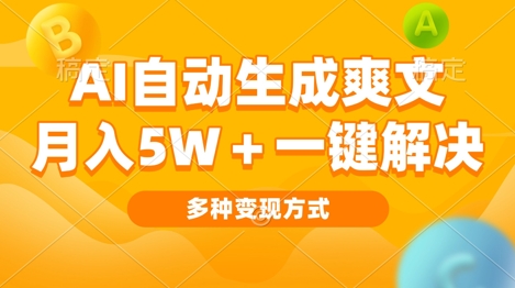图片[1]-【2024.12.04】AI自动生成爽文 月入过w+一键解决 多种变现方式 看完就会百度网盘免费下载-芽米宝库