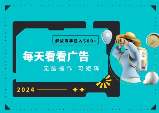 图片[1]-【2024.12.04】看广告就能单机日入50+ 批量操作月入1W+百度网盘免费下载-芽米宝库