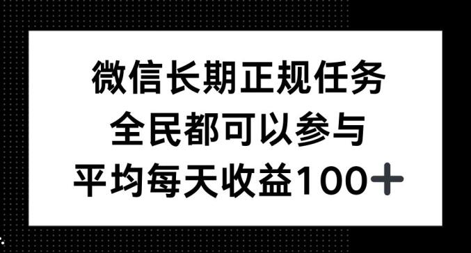 图片[1]-【2024.12.04】微信长期正规任务，全民可参与，平均单日收益100+百度网盘免费下载-芽米宝库